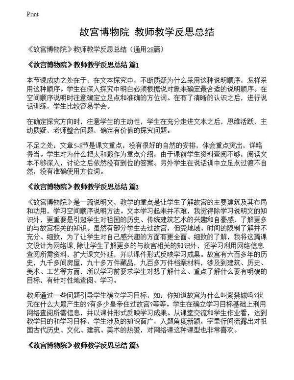 《故宫博物院》教师教学反思总结