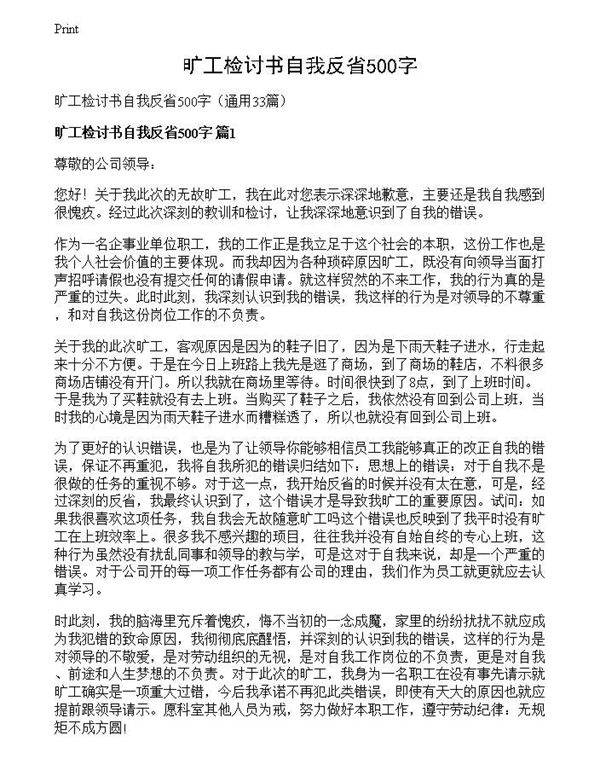旷工检讨书自我反省500字