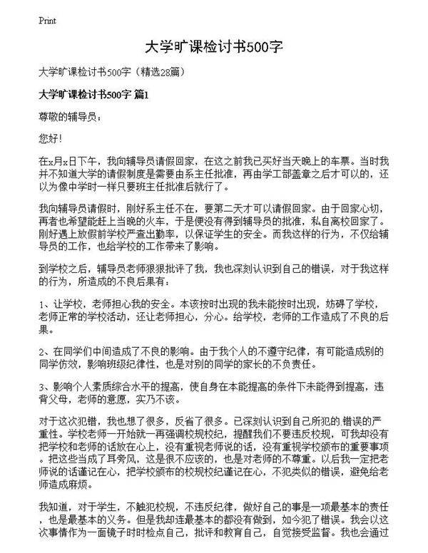 大学旷课检讨书500字