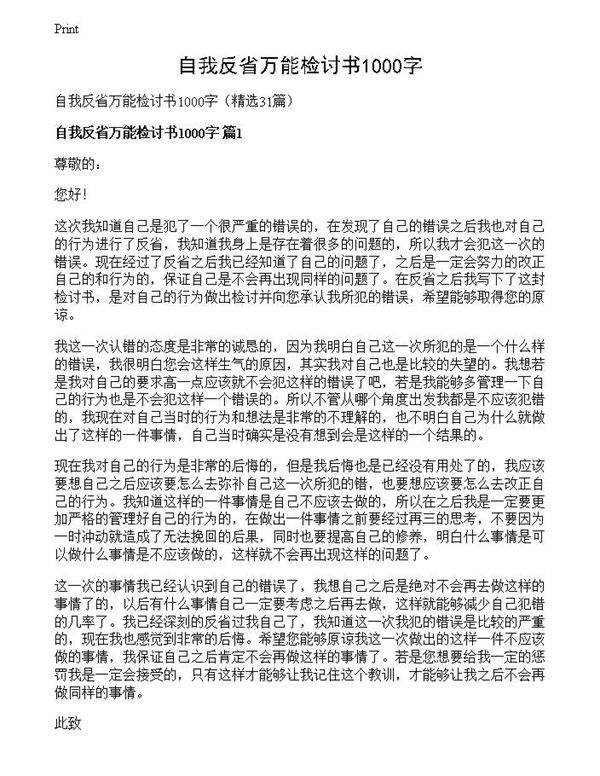 自我反省万能检讨书1000字