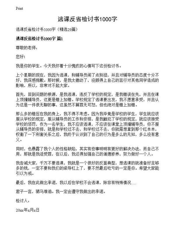 逃课反省检讨书1000字