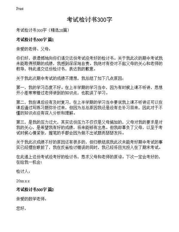 考试检讨书300字