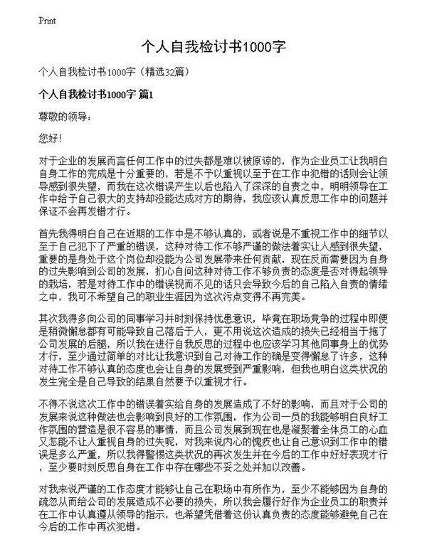 个人自我检讨书1000字