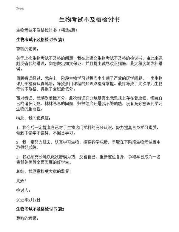 生物考试不及格检讨书