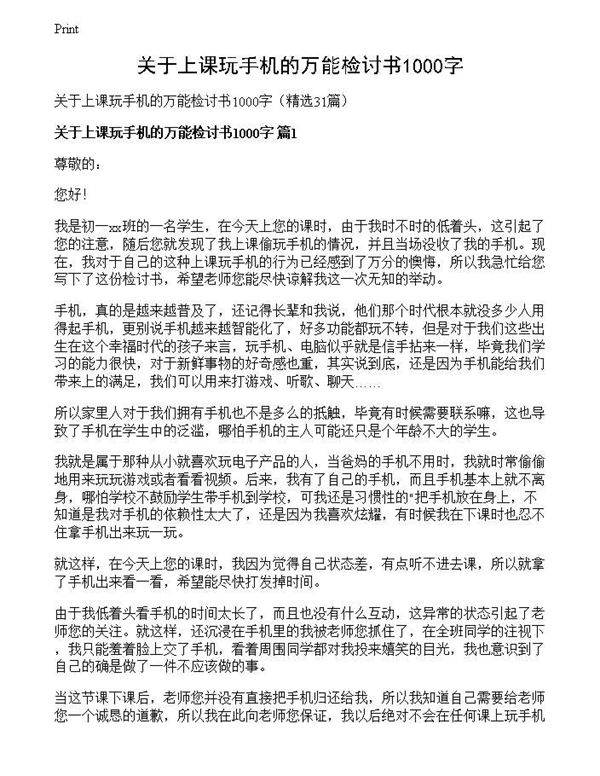 关于上课玩手机的万能检讨书1000字