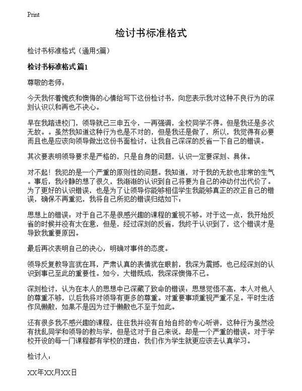 检讨书标准格式