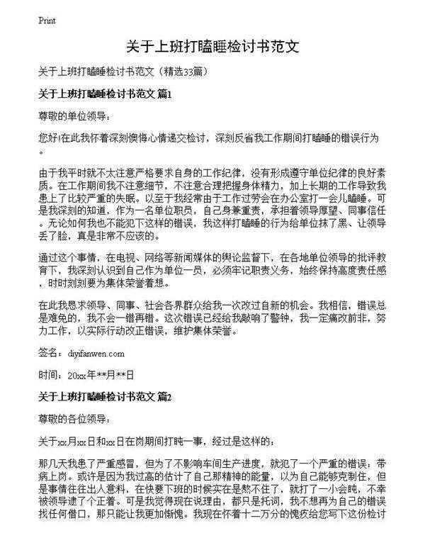 关于上班打瞌睡检讨书范文