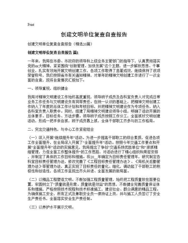 创建文明单位复查自查报告20篇