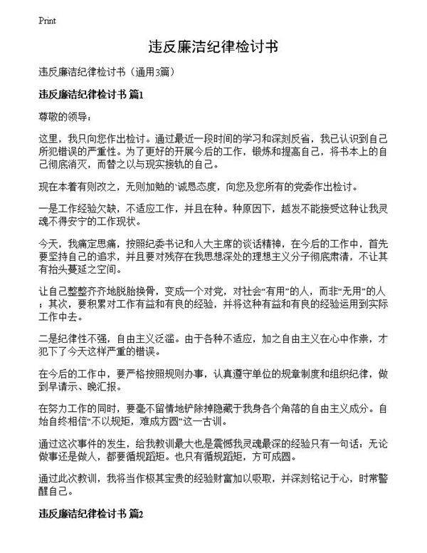 违反廉洁纪律检讨书