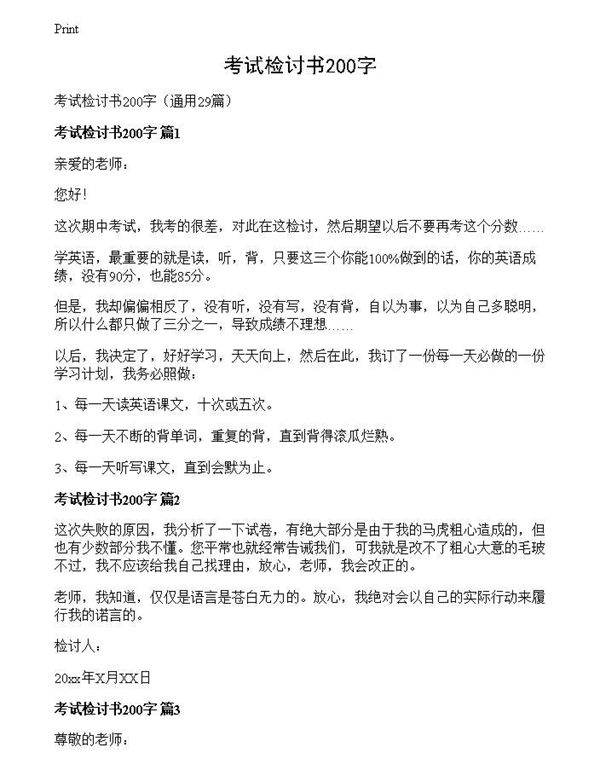 考试检讨书200字