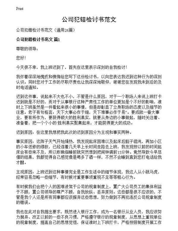 公司犯错检讨书范文