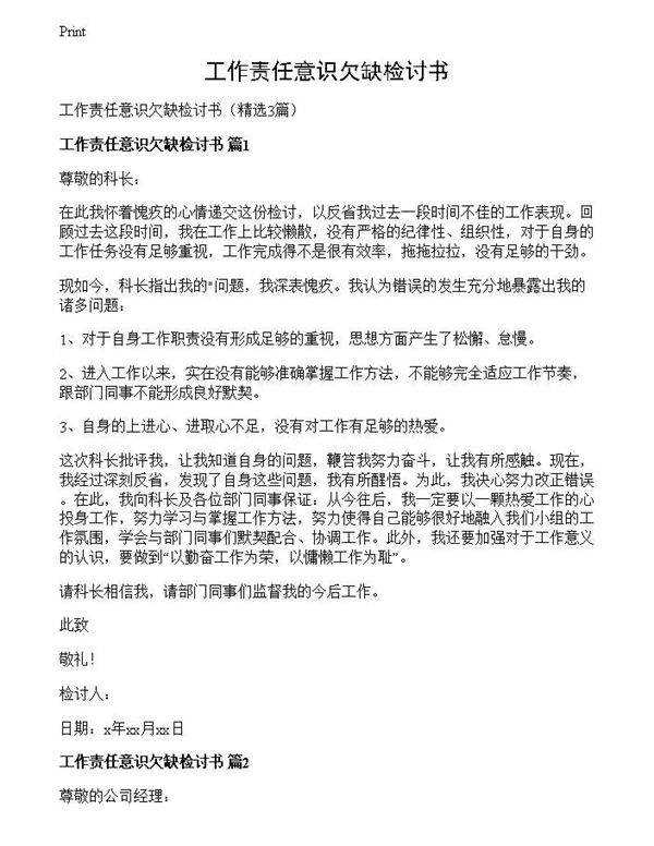 工作责任意识欠缺检讨书