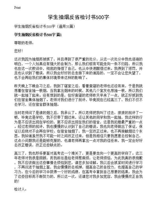 学生抽烟反省检讨书500字