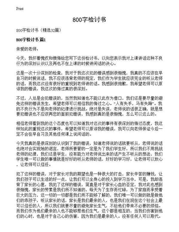 800字检讨书