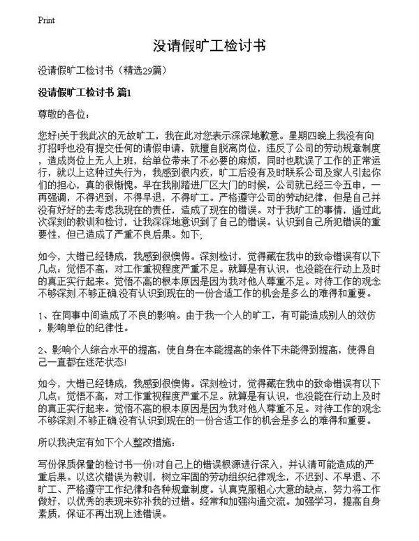 没请假旷工检讨书