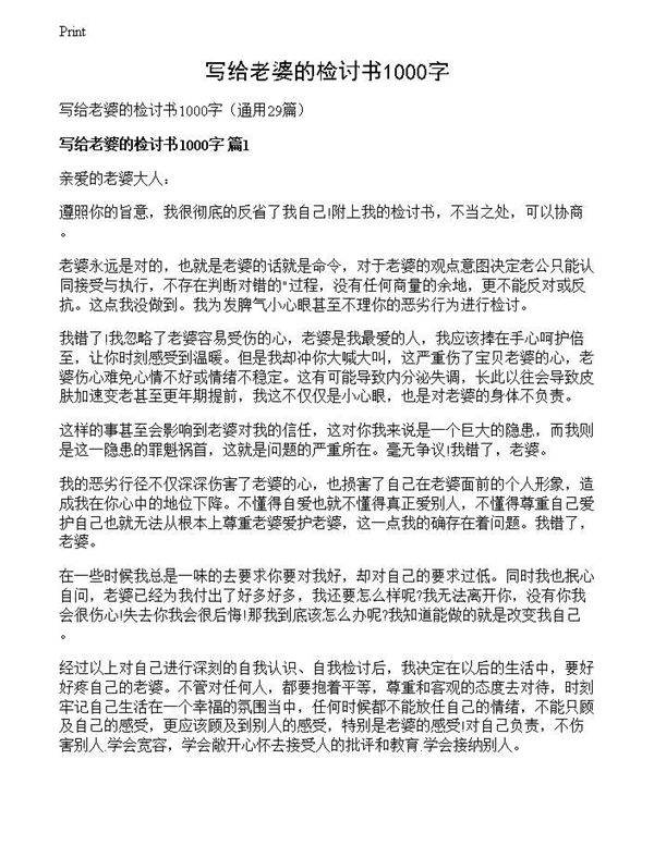 写给老婆的检讨书1000字