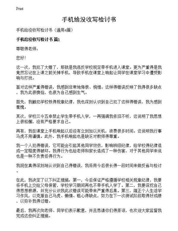 手机给没收写检讨书