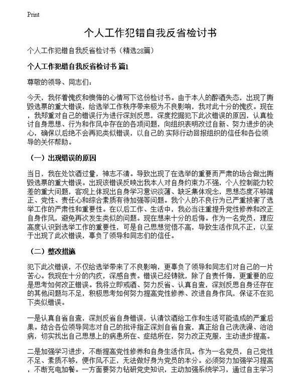 个人工作犯错自我反省检讨书