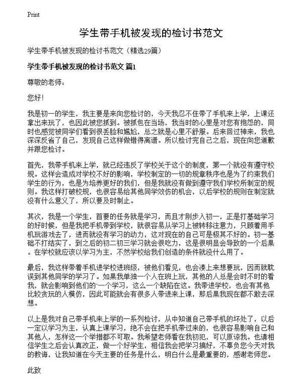 学生带手机被发现的检讨书范文