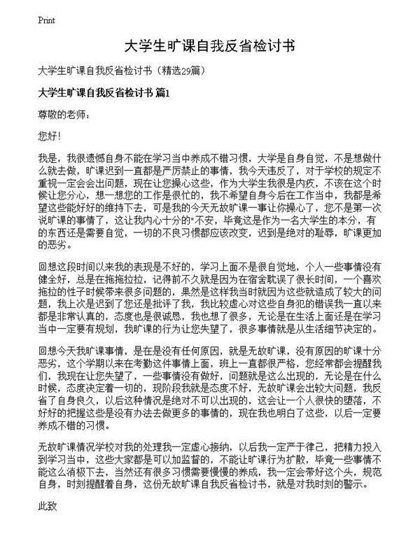 大学生旷课自我反省检讨书