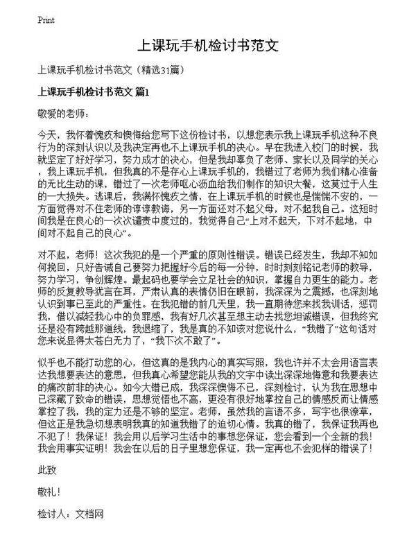 上课玩手机检讨书范文