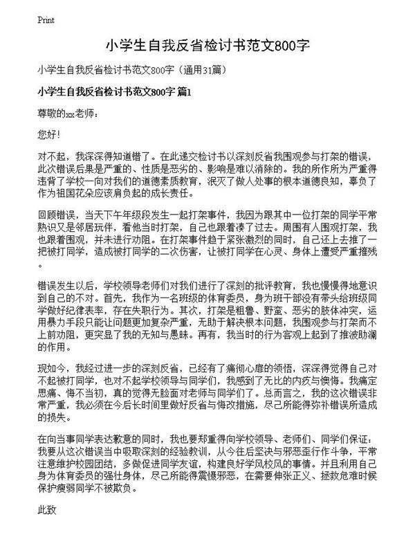 小学生自我反省检讨书范文800字
