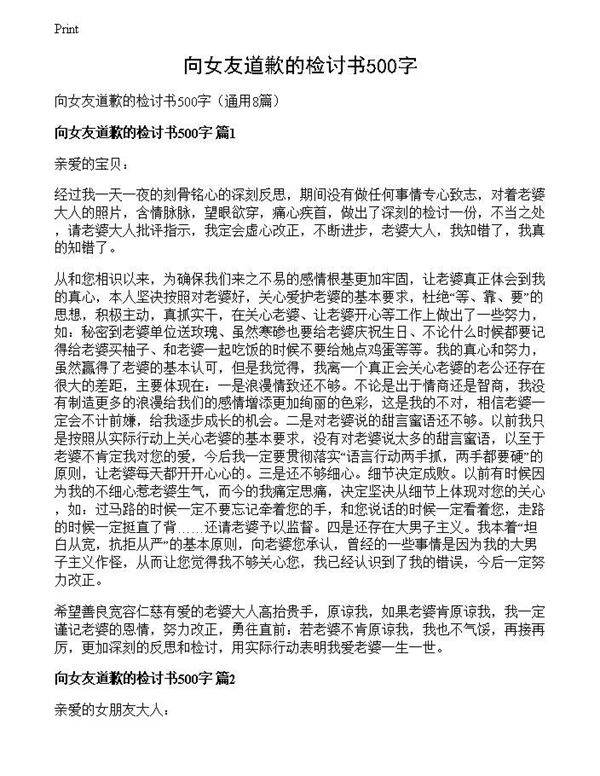 向女友道歉的检讨书500字