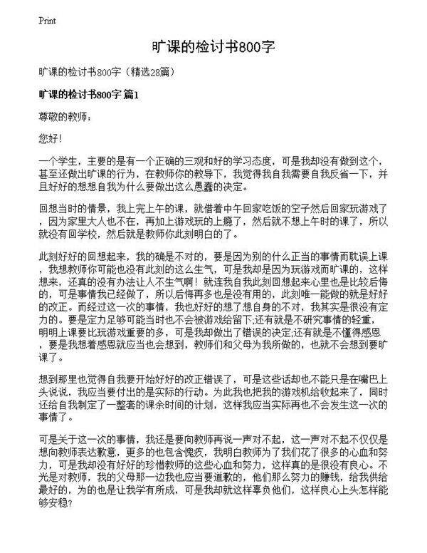 旷课的检讨书800字