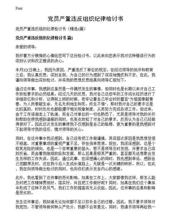 党员严重违反组织纪律检讨书