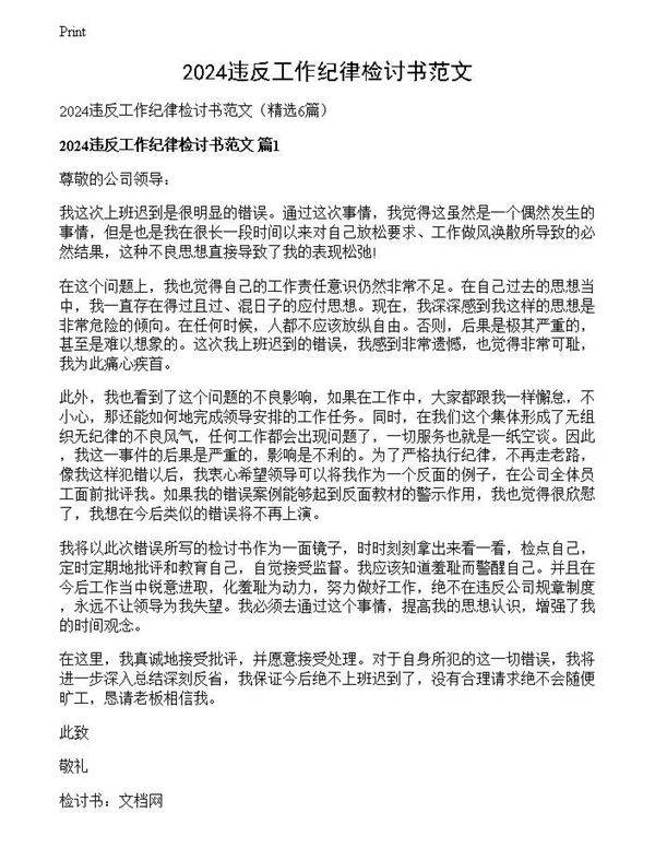 2024违反工作纪律检讨书范文