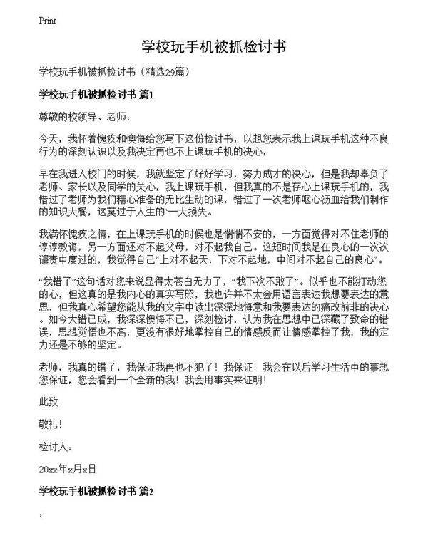 学校玩手机被抓检讨书