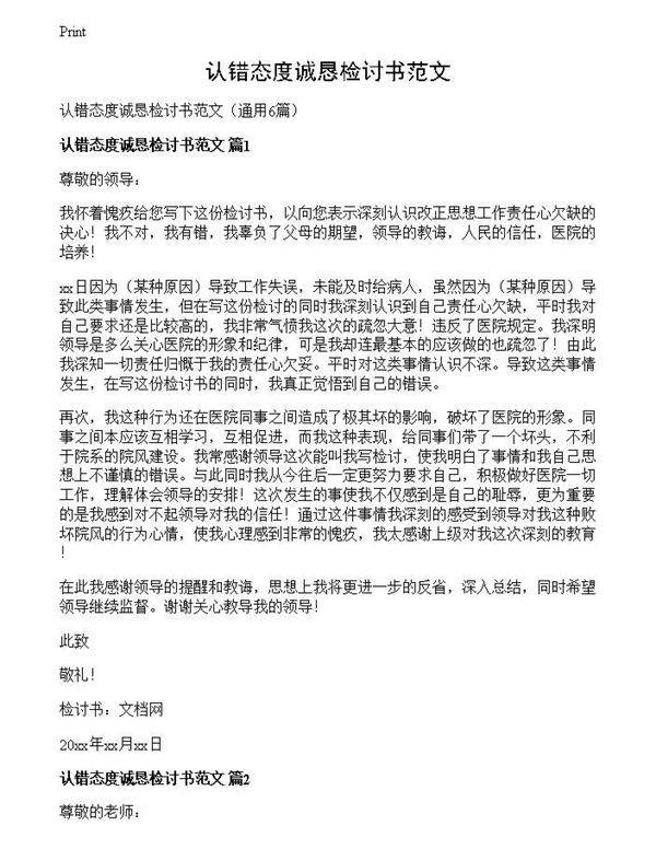 认错态度诚恳检讨书范文