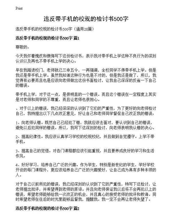 违反带手机的校规的检讨书500字
