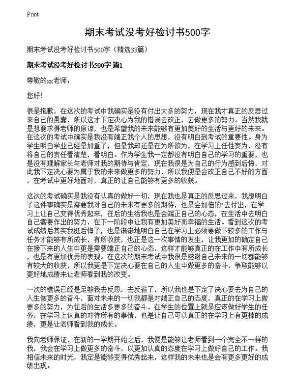 期末考试没考好检讨书500字