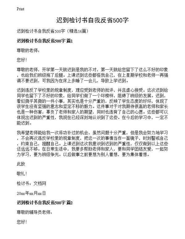 迟到检讨书自我反省500字