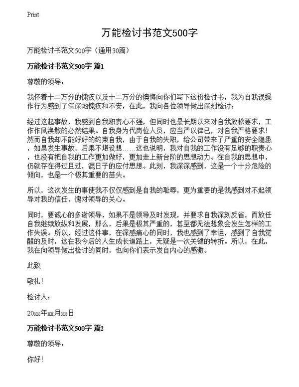 万能检讨书范文500字