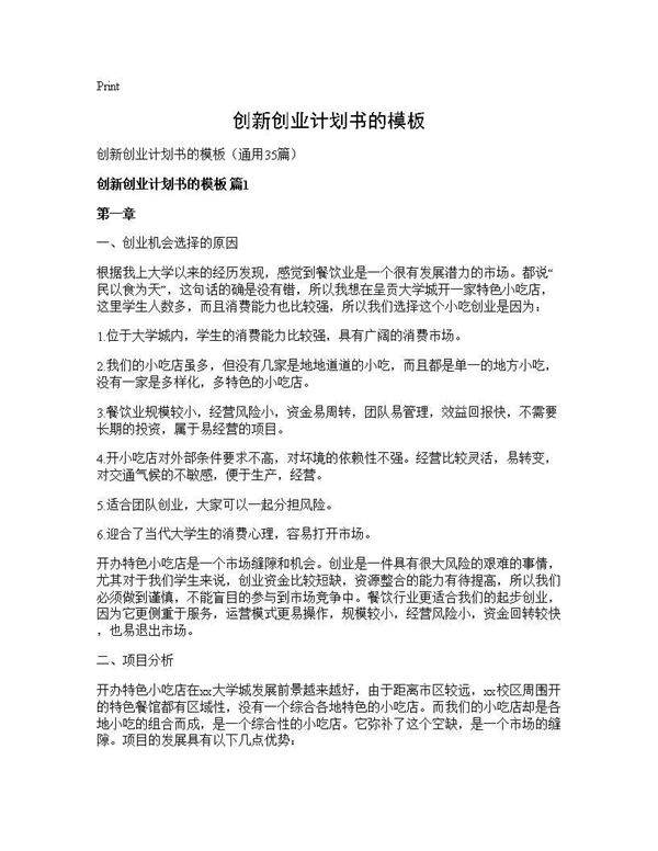 创新创业计划书的模板35篇