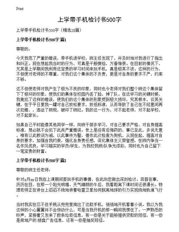 上学带手机检讨书500字