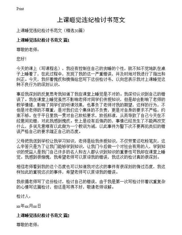 上课睡觉违纪检讨书范文