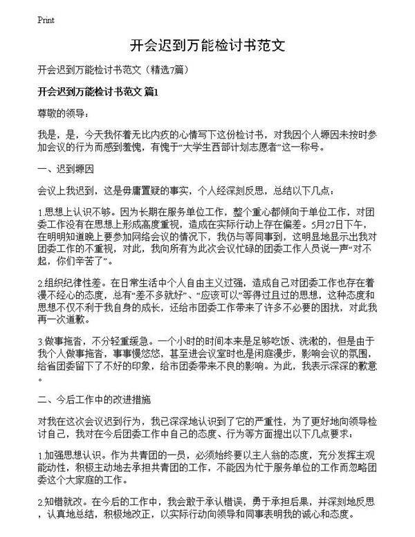 开会迟到万能检讨书范文