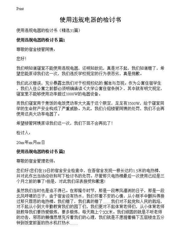 使用违规电器的检讨书