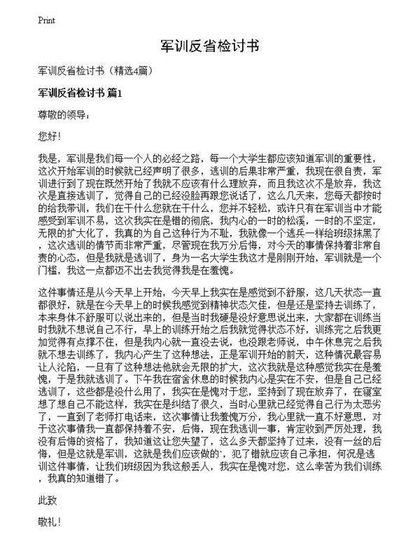军训反省检讨书