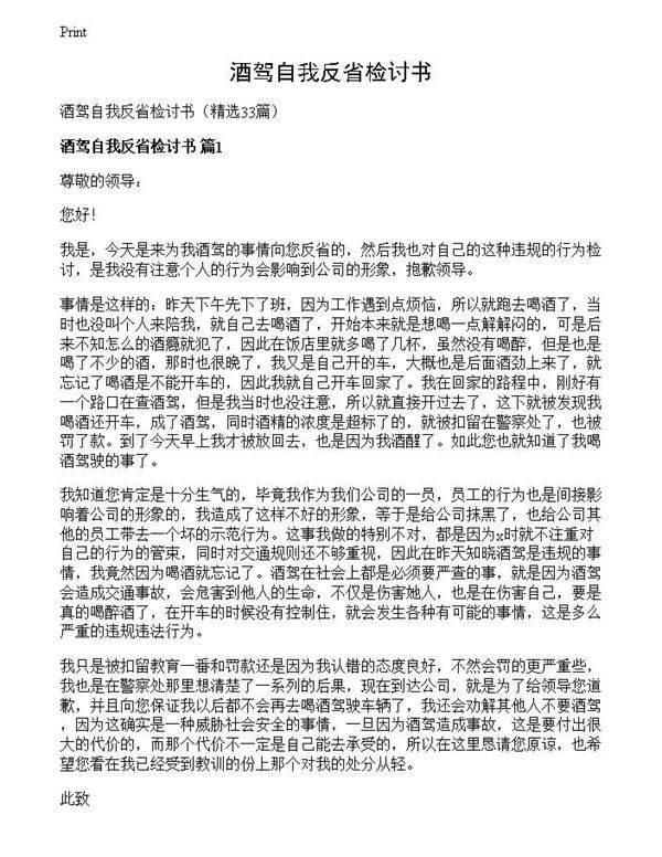 酒驾自我反省检讨书