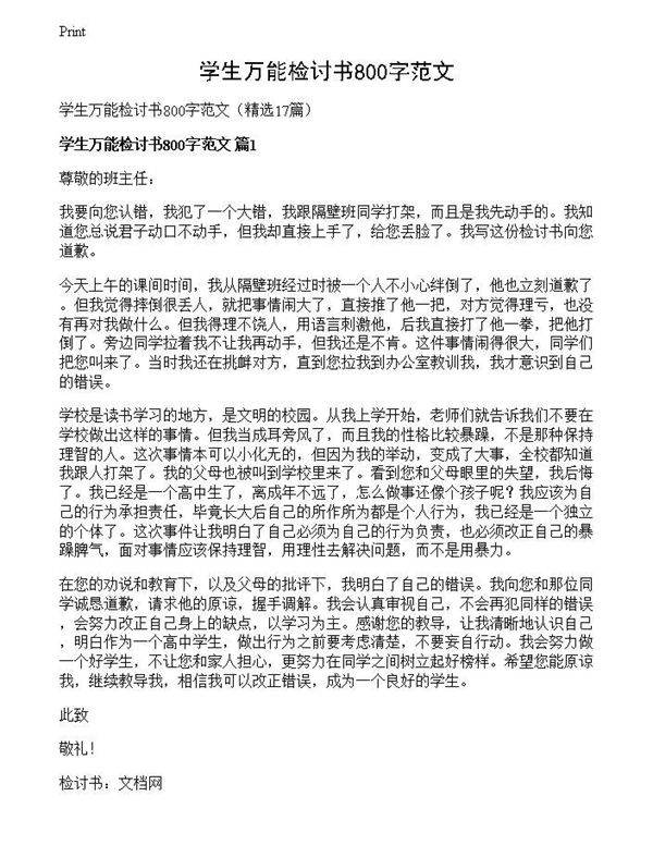 学生万能检讨书800字范文