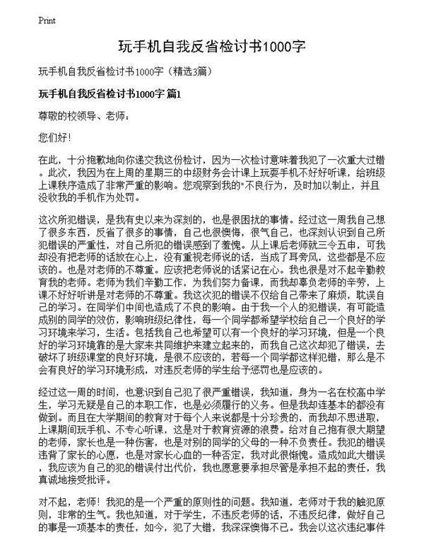 玩手机自我反省检讨书1000字