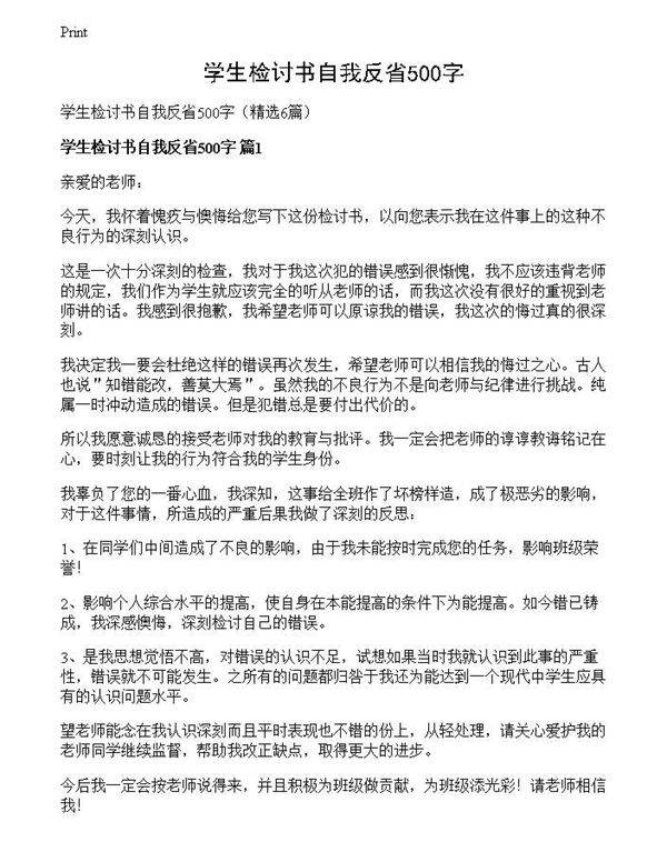 学生检讨书自我反省500字