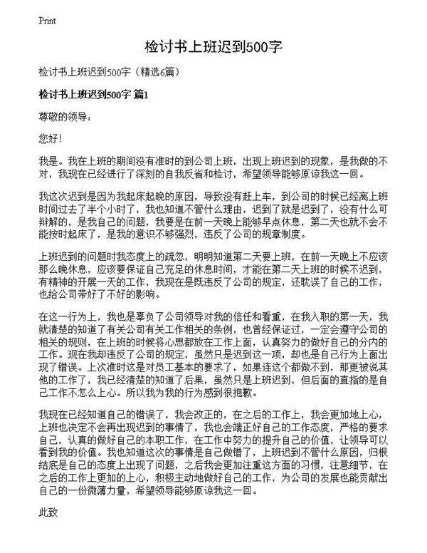 检讨书上班迟到500字