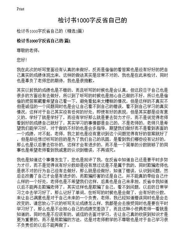 检讨书1000字反省自己的