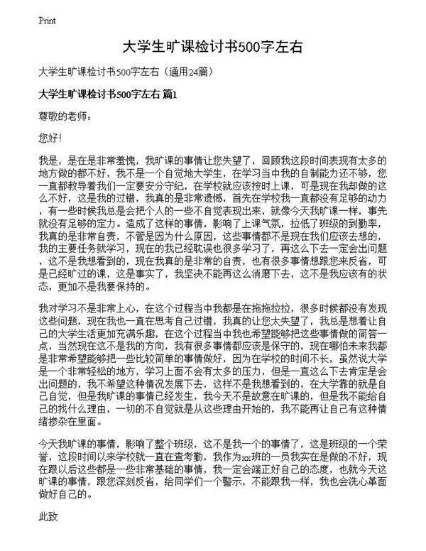 大学生旷课检讨书500字左右