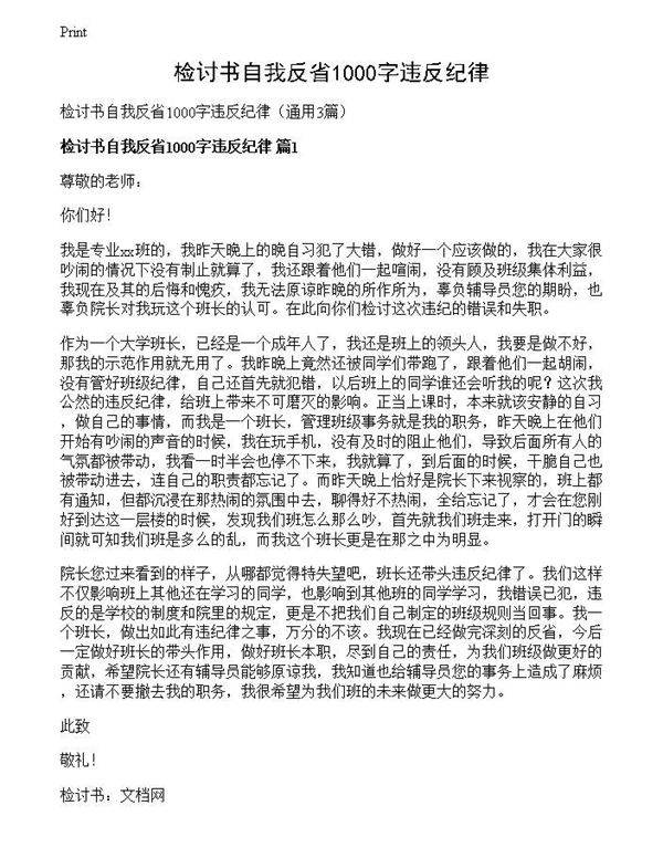 检讨书自我反省1000字违反纪律